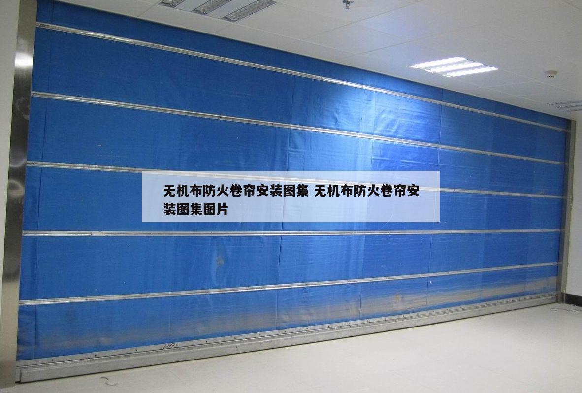 无机布防火卷帘安装图集 无机布防火卷帘安装图集图片