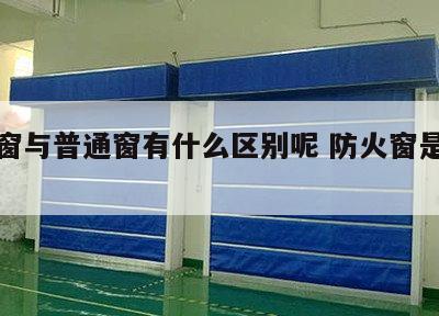 防火窗与普通窗有什么区别呢 防火窗是什么样的