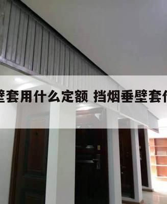 挡烟垂壁套用什么定额 挡烟垂壁套什么定额子目