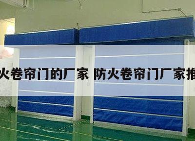 防火卷帘门的厂家 防火卷帘门厂家推荐