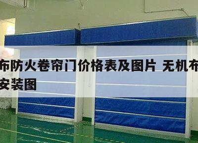 无机布防火卷帘门价格表及图片 无机布消防卷帘安装图
