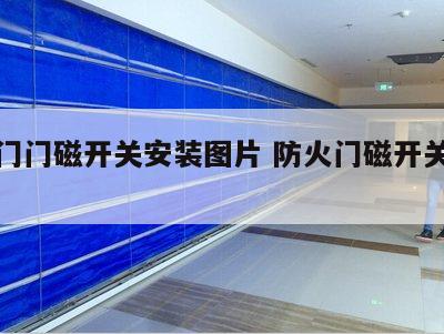 防火门门磁开关安装图片 防火门磁开关如何打开
