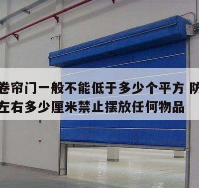 防火卷帘门一般不能低于多少个平方 防火卷帘门左右多少厘米禁止摆放任何物品