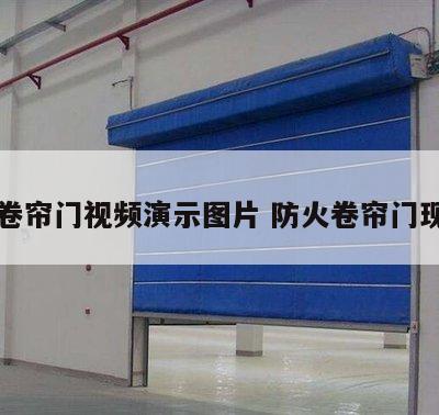 防火卷帘门视频演示图片 防火卷帘门现场图