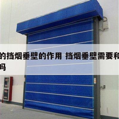 消防的挡烟垂壁的作用 挡烟垂壁需要和消防联动吗