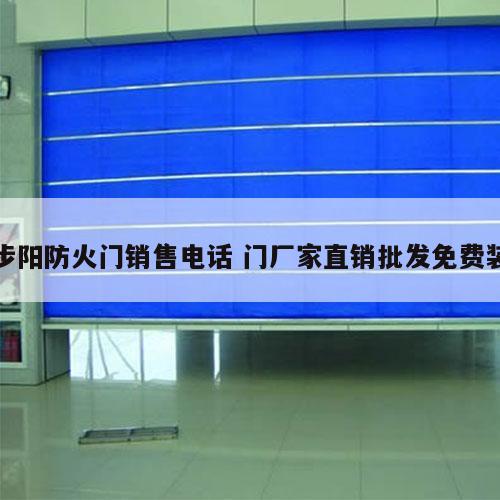步阳防火门销售电话 门厂家直销批发免费装