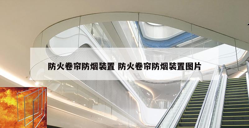 防火卷帘防烟装置 防火卷帘防烟装置图片