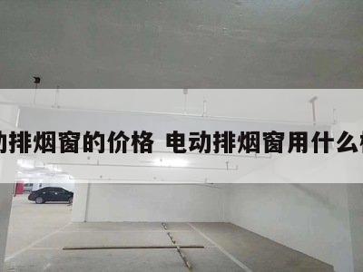 电动排烟窗的价格 电动排烟窗用什么模块