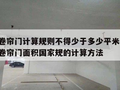 防火卷帘门计算规则不得少于多少平米以上 防火卷帘门面积国家规的计算方法