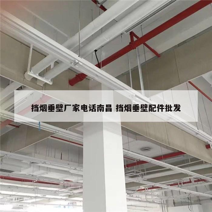 挡烟垂壁厂家电话南昌 挡烟垂壁配件批发