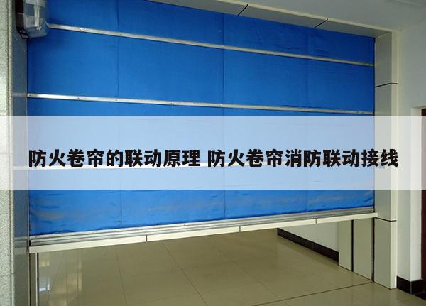 防火卷帘的联动原理 防火卷帘消防联动接线