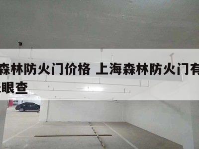 上海森林防火门价格 上海森林防火门有限公司 天眼查