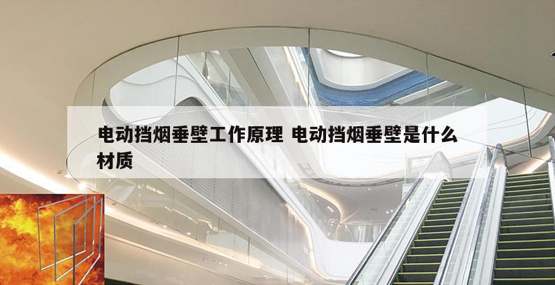 电动挡烟垂壁工作原理 电动挡烟垂壁是什么材质