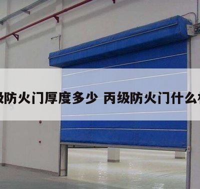 丙级防火门厚度多少 丙级防火门什么材质