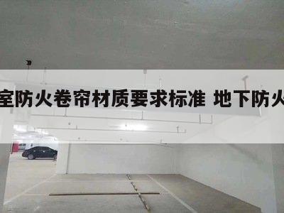 地下室防火卷帘材质要求标准 地下防火卷帘门