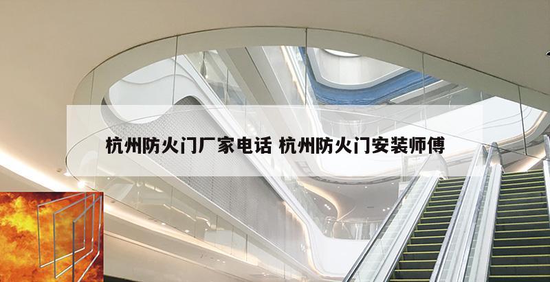 杭州防火门厂家电话 杭州防火门安装师傅