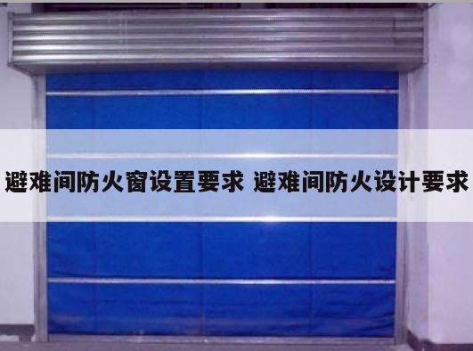 避难间防火窗设置要求 避难间防火设计要求