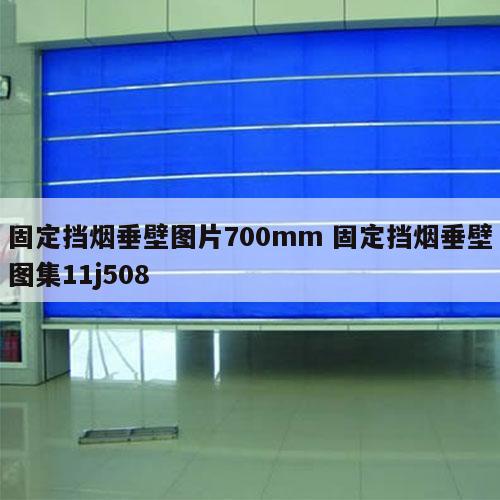 固定挡烟垂壁图片700mm 固定挡烟垂壁图集11j508