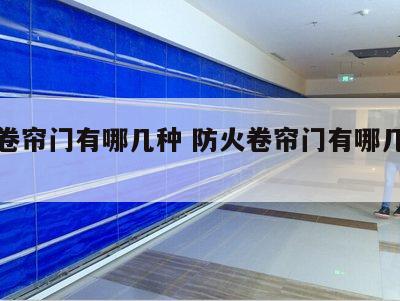 防火卷帘门有哪几种 防火卷帘门有哪几种类型