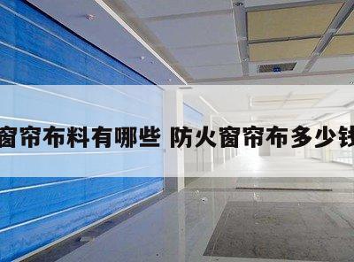 防火窗帘布料有哪些 防火窗帘布多少钱一米