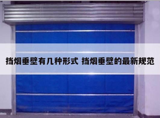 挡烟垂壁有几种形式 挡烟垂壁的最新规范