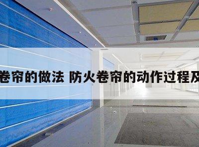 防火卷帘的做法 防火卷帘的动作过程及作用