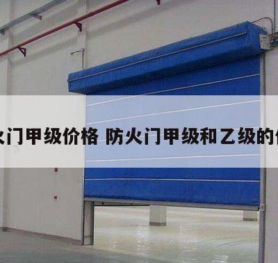 防火门甲级价格 防火门甲级和乙级的价格