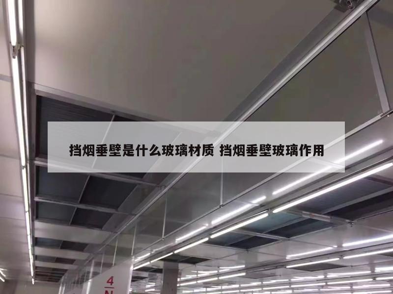 挡烟垂壁是什么玻璃材质 挡烟垂壁玻璃作用