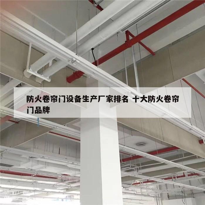 防火卷帘门设备生产厂家排名 十大防火卷帘门品牌