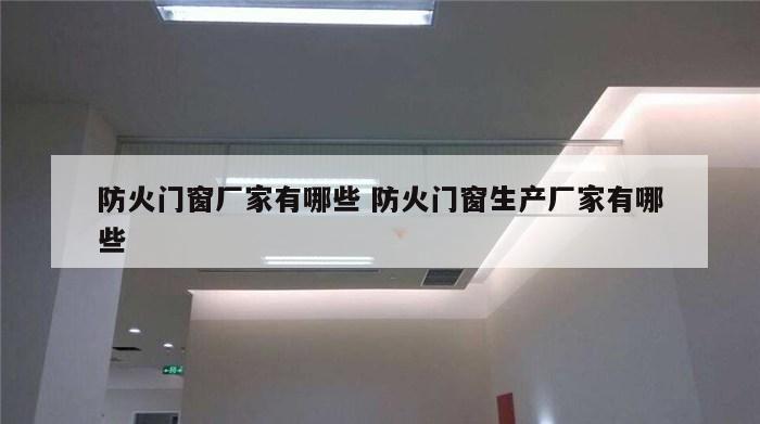防火门窗厂家有哪些 防火门窗生产厂家有哪些
