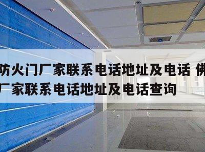 佛山防火门厂家联系电话地址及电话 佛山防火门厂家联系电话地址及电话查询