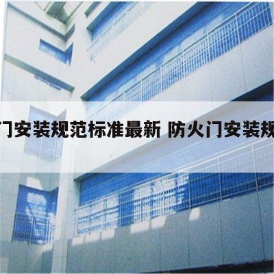 防火门安装规范标准最新 防火门安装规范标准图