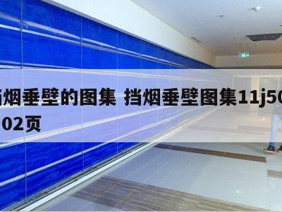 挡烟垂壁的图集 挡烟垂壁图集11j508,102页