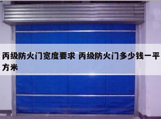丙级防火门宽度要求 丙级防火门多少钱一平方米