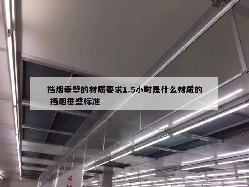 挡烟垂壁的材质要求1.5小时是什么材质的 挡烟垂壁标准