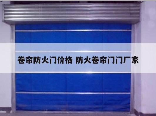 卷帘防火门价格 防火卷帘门门厂家