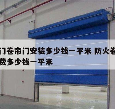 防火门卷帘门安装多少钱一平米 防火卷帘门安装费多少钱一平米