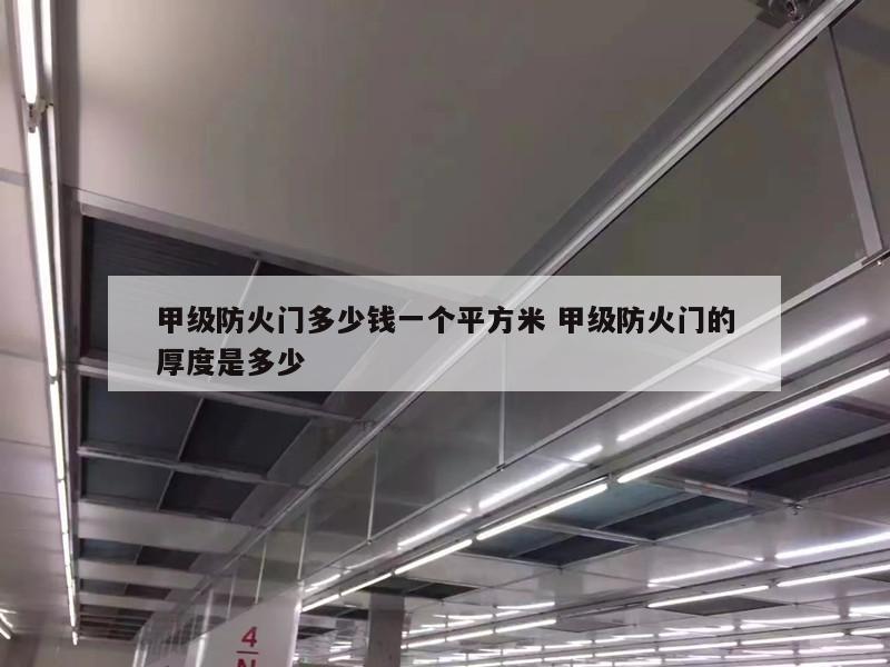 甲级防火门多少钱一个平方米 甲级防火门的厚度是多少