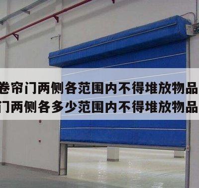 防火卷帘门两侧各范围内不得堆放物品 防火卷帘门两侧各多少范围内不得堆放物品