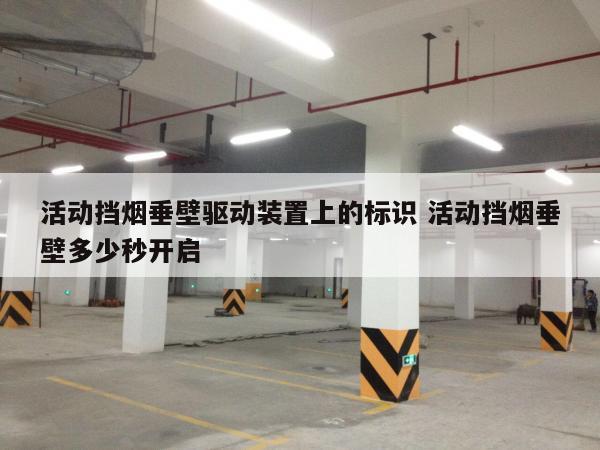 活动挡烟垂壁驱动装置上的标识 活动挡烟垂壁多少秒开启