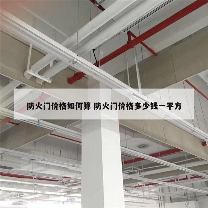 防火门价格如何算 防火门价格多少钱一平方