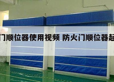 防火门顺位器使用视频 防火门顺位器起什么作用