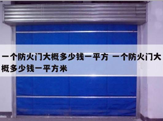 一个防火门大概多少钱一平方 一个防火门大概多少钱一平方米