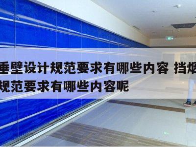 挡烟垂壁设计规范要求有哪些内容 挡烟垂壁设计规范要求有哪些内容呢