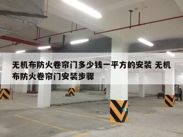 无机布防火卷帘门多少钱一平方的安装 无机布防火卷帘门安装步骤
