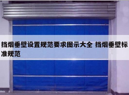 挡烟垂壁设置规范要求图示大全 挡烟垂壁标准规范