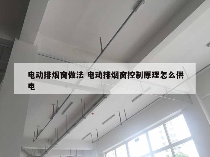 电动排烟窗做法 电动排烟窗控制原理怎么供电