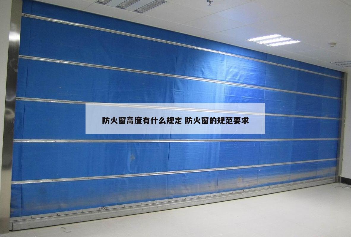 防火窗高度有什么规定 防火窗的规范要求