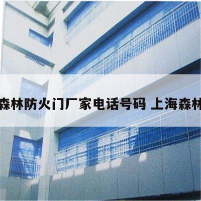 上海森林防火门厂家电话号码 上海森林门业