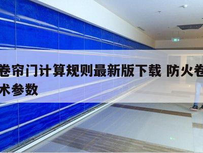 防火卷帘门计算规则最新版下载 防火卷帘门的技术参数